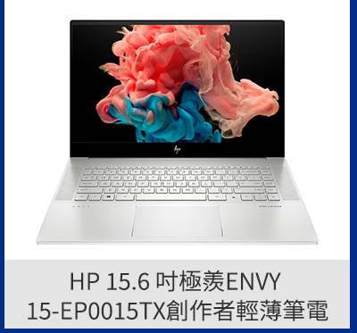 HP 15.6 吋極羨ENVY 15-EP0015TX創作者輕薄筆電