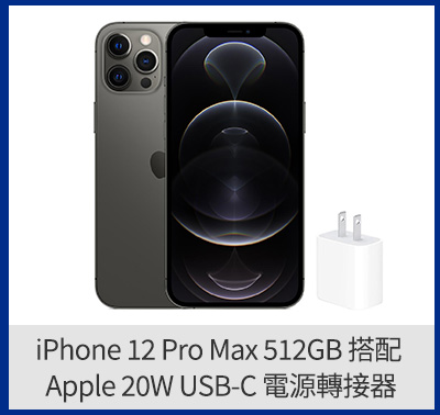 iPhone 12 Pro Max 512GB 搭配 Apple 20W USB-C 電源轉接器