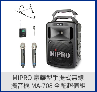 MIPRO 豪華型手提式無線擴音機 MA-708 全配超值組