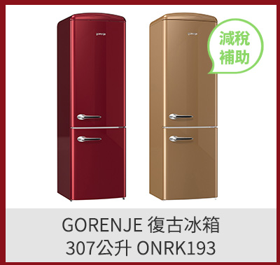 GORENJE 復古冰箱 307公升 ONRK193