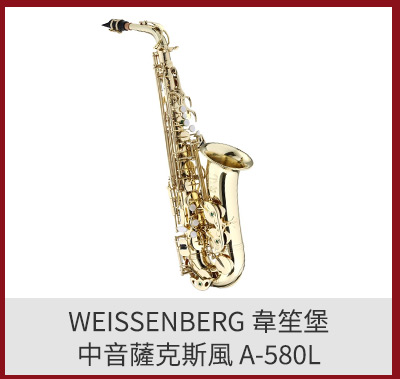 WEISSENBERG 韋笙堡 中音薩克斯風 A-580L