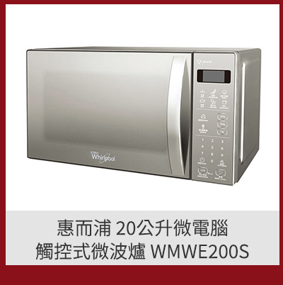 惠而浦 20公升微電腦觸控式微波爐 WMWE200S