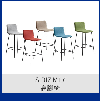 SIDIZ M17 高腳椅