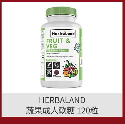 HERBALAND 蔬果成人軟糖 120粒