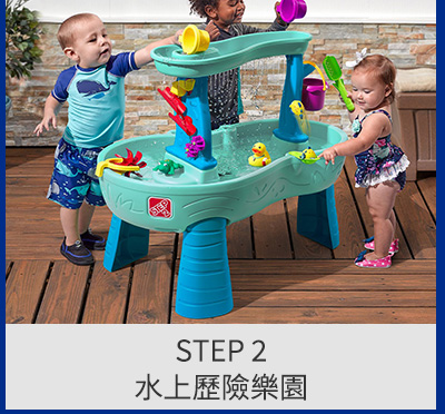 STEP 2 水上歷險樂園