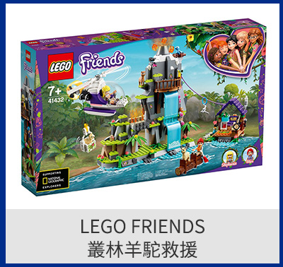 LEGO FRIENDS 叢林羊駝救援