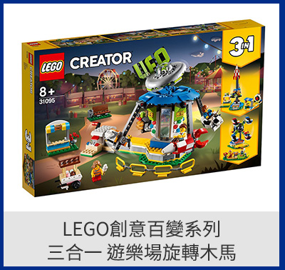 LEGO創意百變系列三合一 遊樂場旋轉木馬