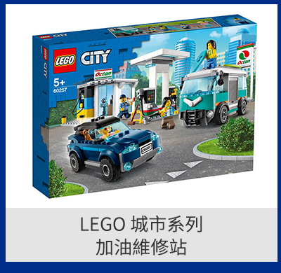 LEGO 城市系列加油維修站