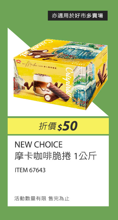 NEW CHOICE 摩卡咖啡脆捲 1公斤