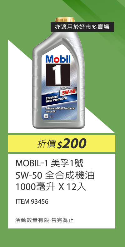 美孚1號 5W-50 全合成機油 1000毫升 X 12入