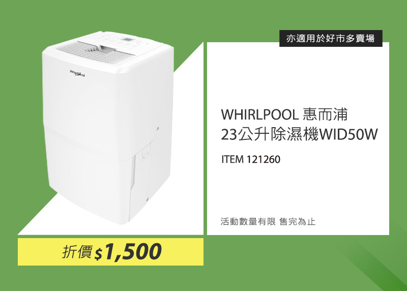 惠而浦 23公升除濕機 WID50W