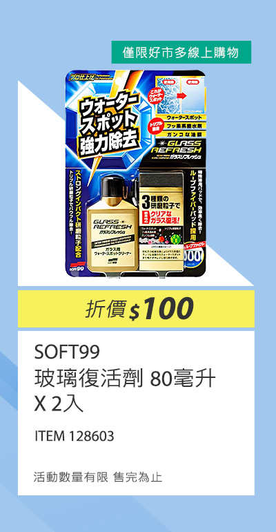 SOFT99 玻璃復活劑 80毫升 X 2入