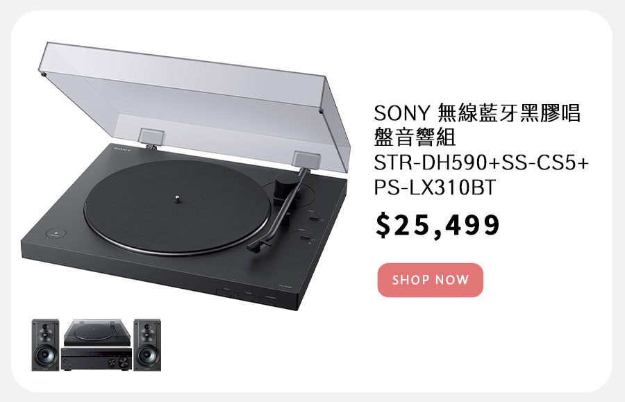 SONY 無線藍牙黑膠唱盤音響組 STR-DH590+SS-CS5+PS-LX310BT