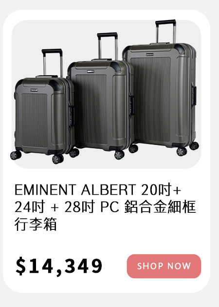 EMINENT ALBERT 20吋+ 24吋 + 28吋 PC 鋁合金細框行李箱