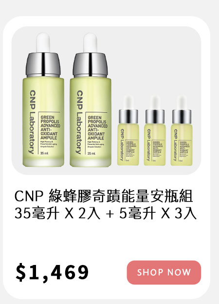 CNP 綠蜂膠奇蹟能量安瓶組 35毫升 X 2入 + 5毫升 X 3入