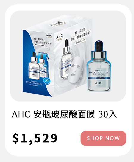 AHC 安瓶玻尿酸面膜 30入