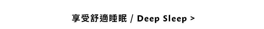 享受舒適睡眠