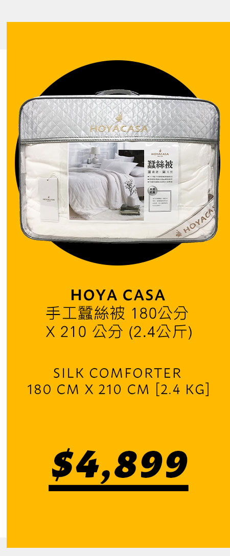 HOYA CASA 手工蠶絲被 180公分 X 210 公分 (2.4公斤)