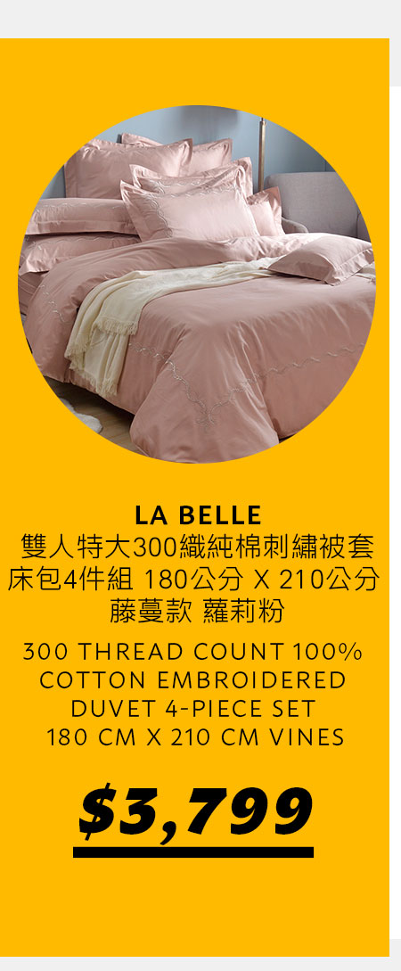 LA BELLE 雙人特大300織純棉刺繡被套床包4件組 180公分 X 210公分 藤蔓款