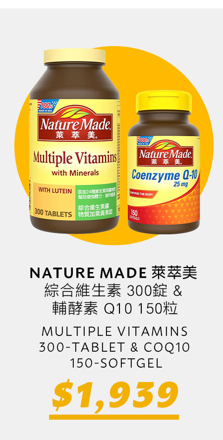 NATURE MADE萊萃美 綜合維生素 300錠 & 輔酵素 Q10 150粒