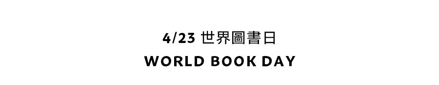 4/23 世界圖書日