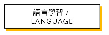 語言學習