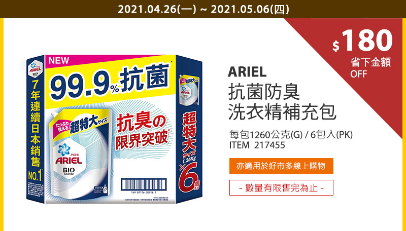 Ariel 抗菌防臭洗衣精補充包 1260公克 X 6入