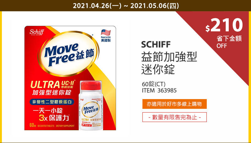 Schiff Move Free益節加強型迷你錠 60錠