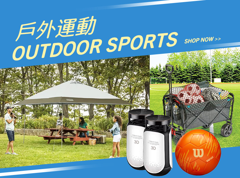 戶外運動 Outdoor Sports