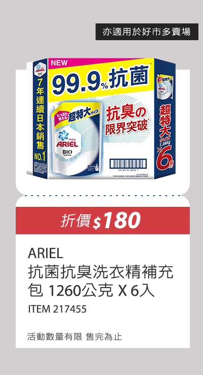 ARIEL 抗菌抗臭洗衣精補充包 1260公克 X 6入