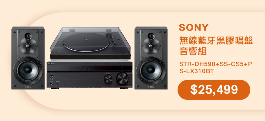 SONY 無線藍牙黑膠唱盤音響組 STR-DH590+SS-CS5+PS-LX310BT