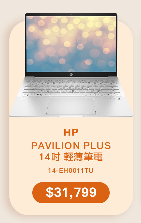 HP PAVILION PLUS 14吋 輕薄筆電 14-EH0011TU