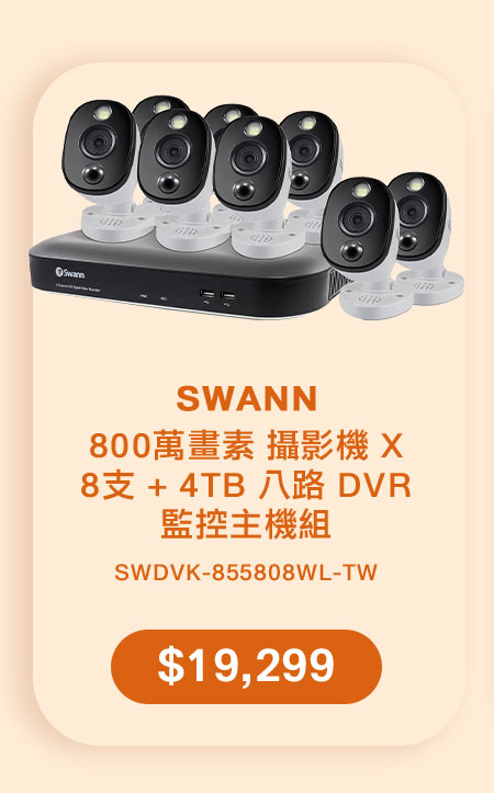 SWANN 800萬畫素 攝影機 X 8支 + 4TB 八路 DVR 監控主機組 SWDVK-855808WL-TW