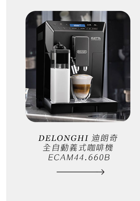 迪朗奇 全自動義式咖啡機 ECAM44.660B
