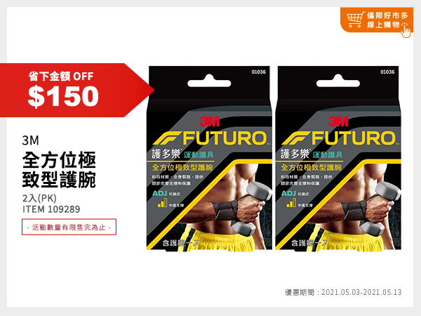 3M Futuro 全方位極致型護腕 2入