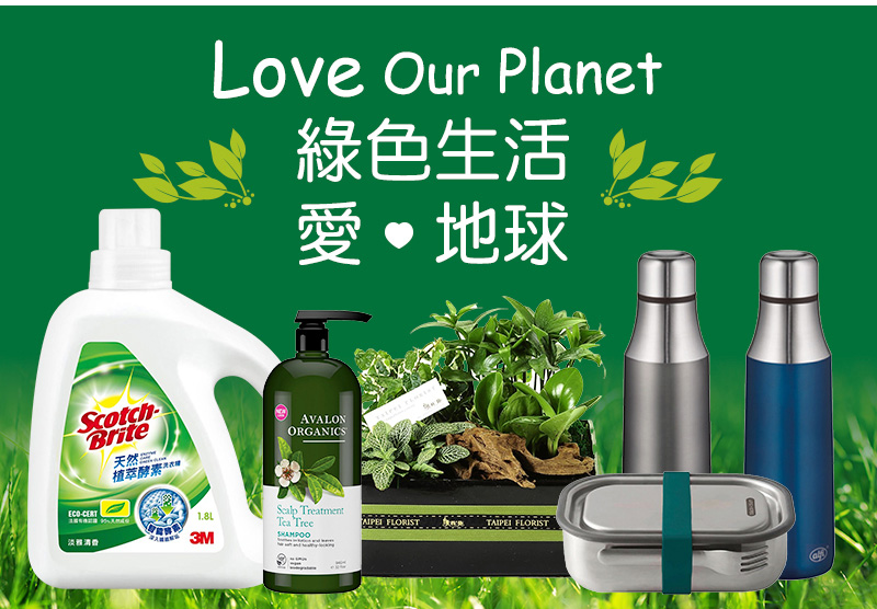 綠色生活 愛．地球 Love Our Planet