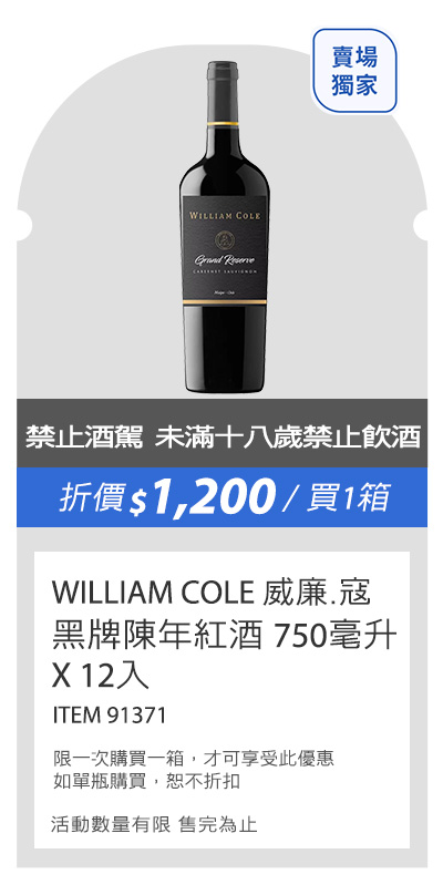 William Cole 威廉.寇 黑牌陳年紅酒 750毫升 X 12入