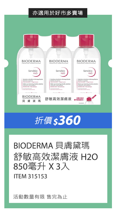 貝膚黛瑪 舒敏高效潔膚液 H2O 850毫升 X 3入