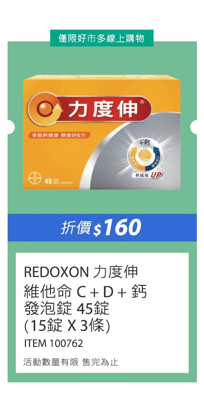 力度伸 維他命 C + D + 鈣 發泡錠 45錠(15錠 X 3條)