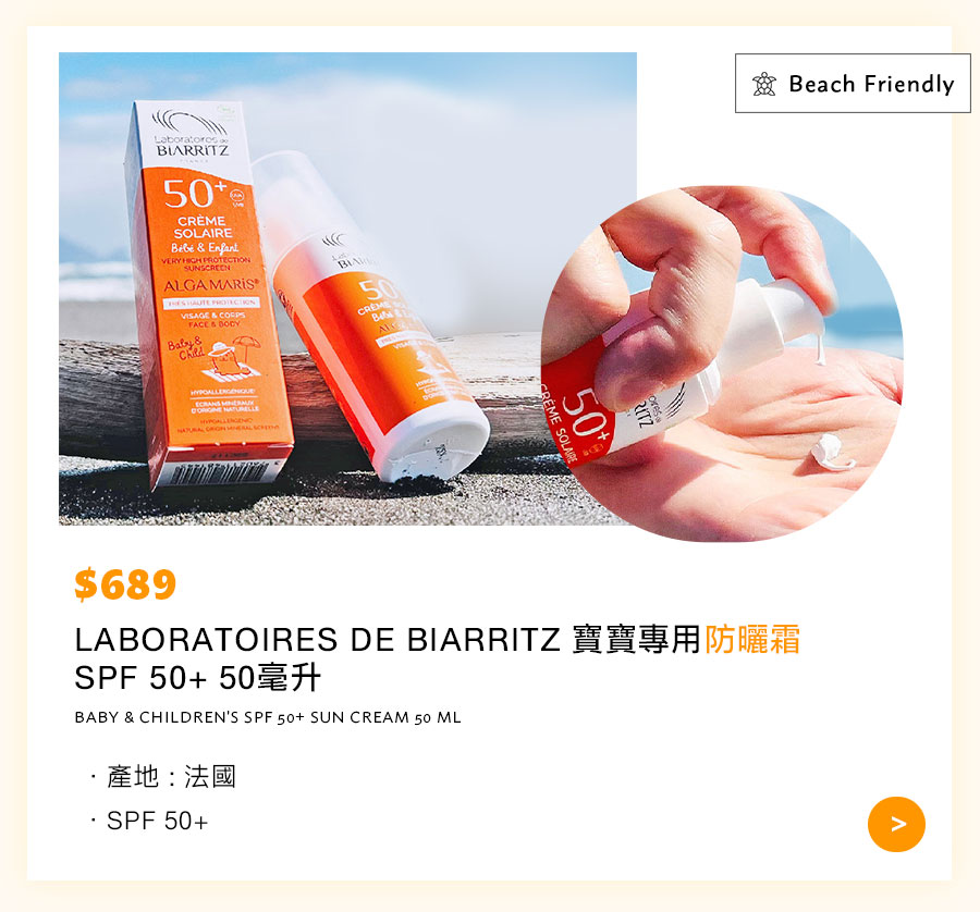 LABORATOIRES DE BIARRITZ 寶寶專用防曬霜 SPF 50+ 50毫升