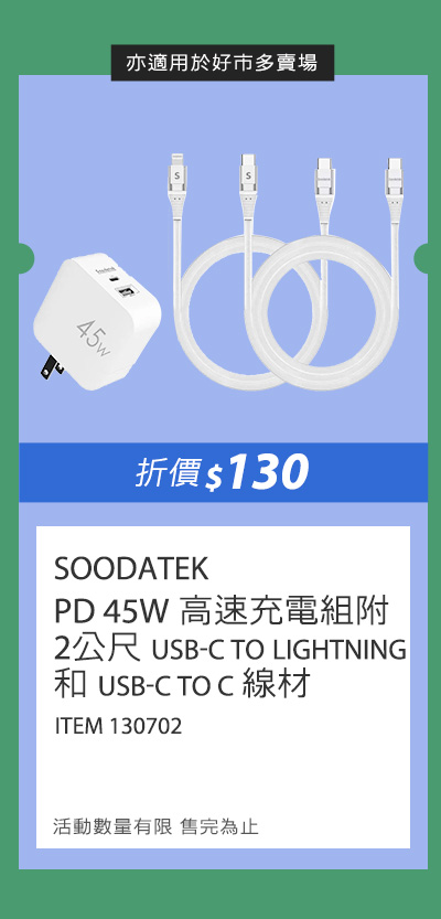 SOODATEK PD 45W 高速充電組附 2公尺 USB-C TO LIGHTNING 和 USB-C TO C 線材