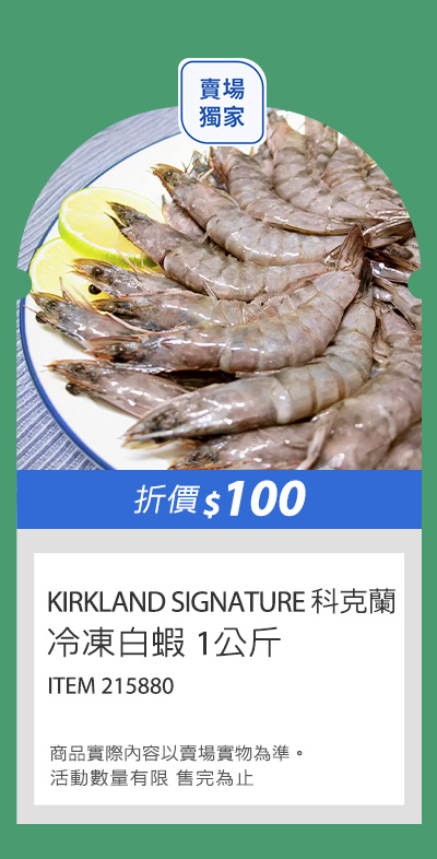 Kirkland Signature 科克蘭 冷凍白蝦 1公斤