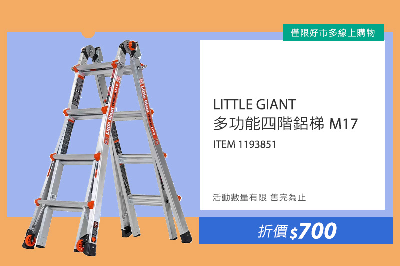 LITTLE GIANT 多功能四階鋁梯 M17